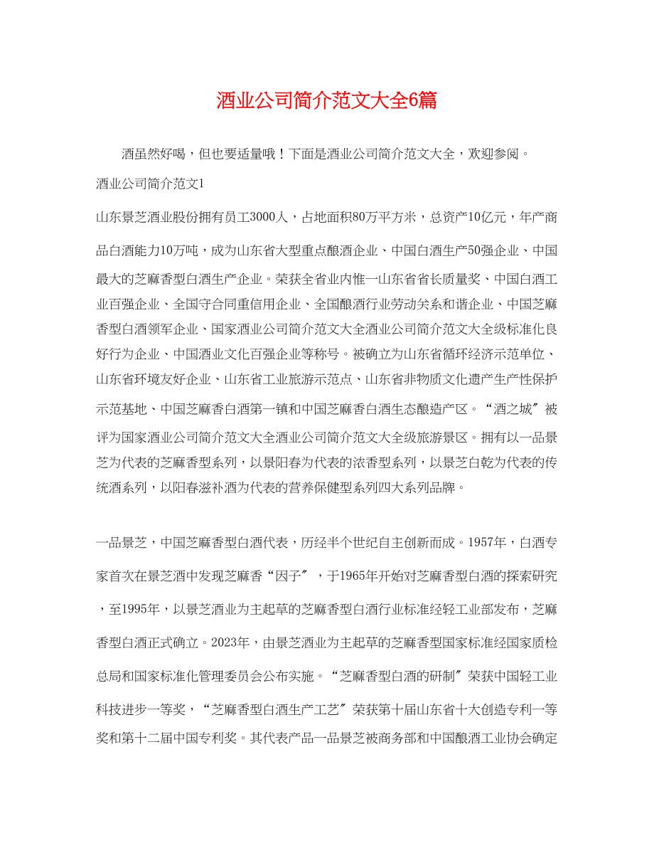 2023年酒业公司简介大全6篇.docx_第1页