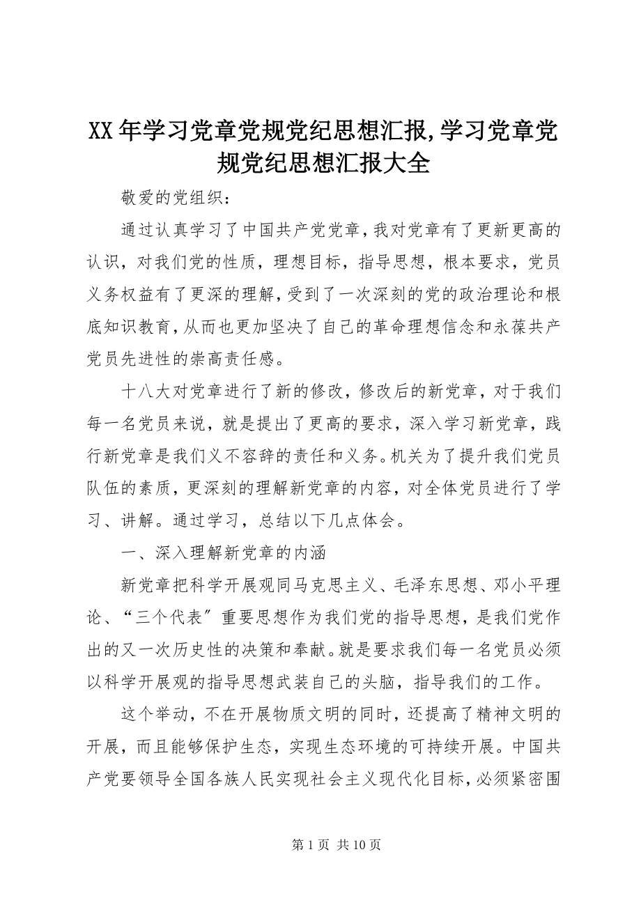 2023年学习党章党规党纪思想汇报学习党章党规党纪思想汇报大全.docx_第1页