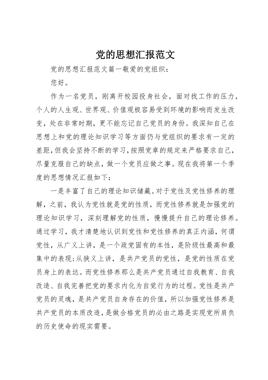 2023年党的思想汇报精选.docx_第1页