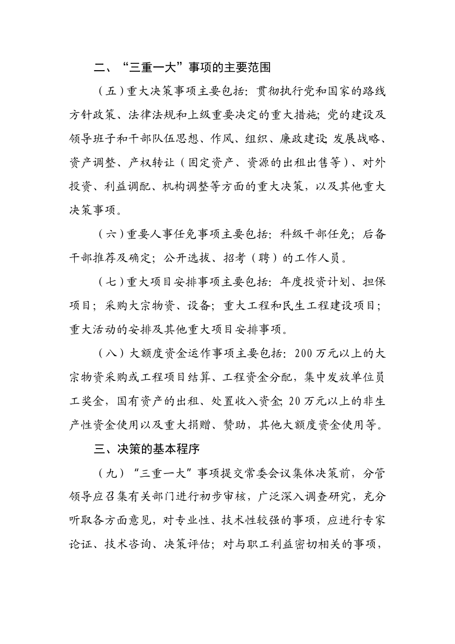 关于“三重一大”决策制度实施办法＿进党风廉政建设.docx_第2页