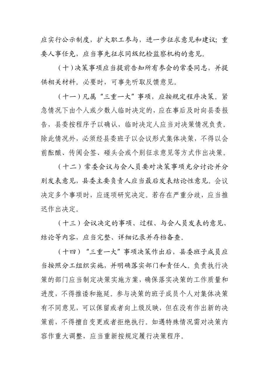 关于“三重一大”决策制度实施办法＿进党风廉政建设.docx_第3页