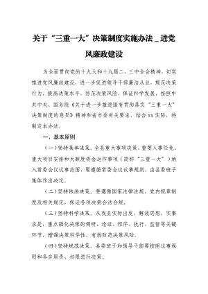 关于“三重一大”决策制度实施办法＿进党风廉政建设.docx