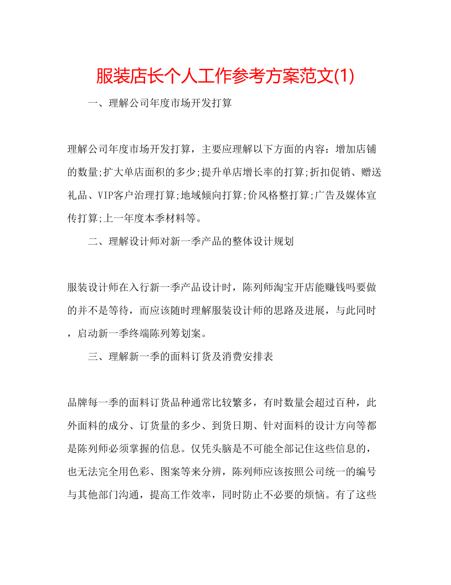 2023年服装店长个人工作计划范文1.docx_第1页