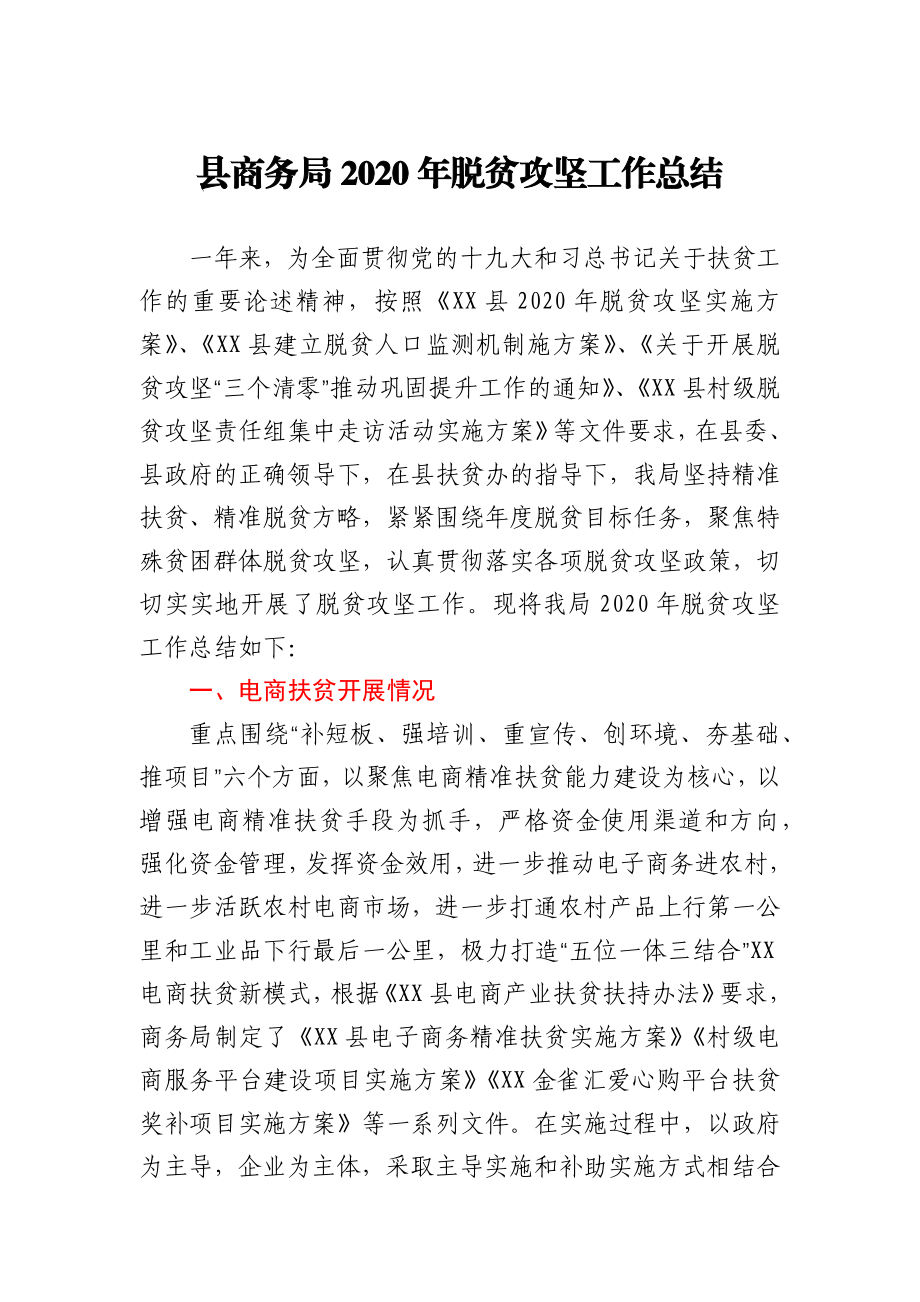 商务局2020年脱贫攻坚工作总结.docx_第1页