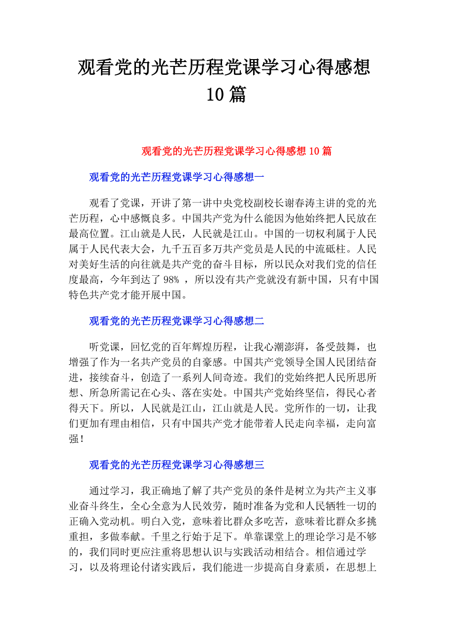 2023年观看《党的光辉历程》党课学习心得感想10篇.docx_第1页