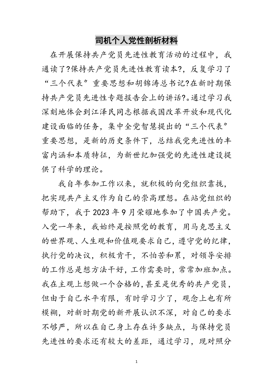 2023年司机个人党性剖析材料范文.doc_第1页