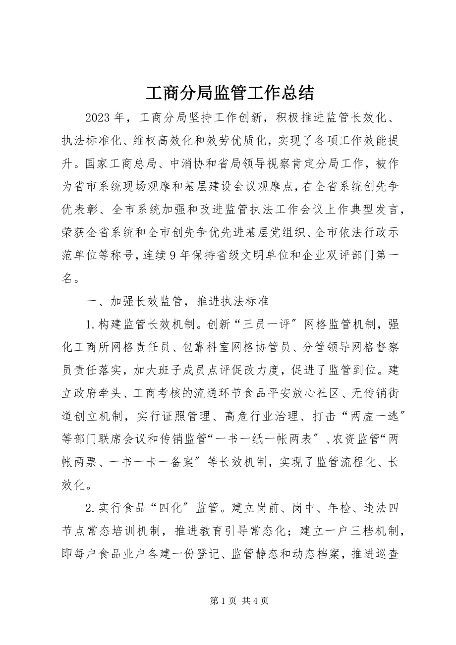 2023年工商分局监管工作总结.docx_第1页