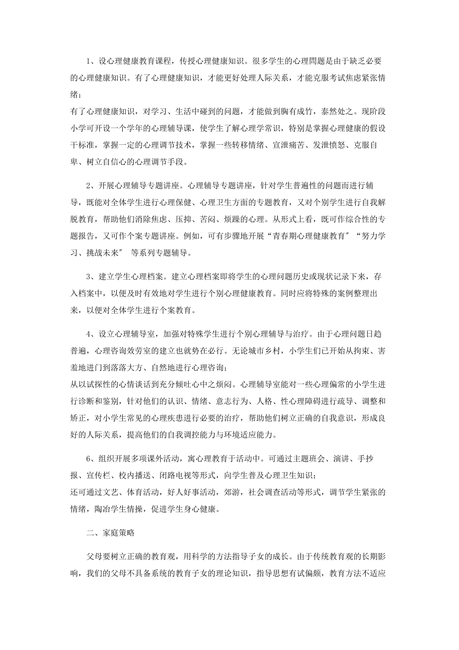 2023年小学生心理压力问题调节方法的思考.docx_第2页