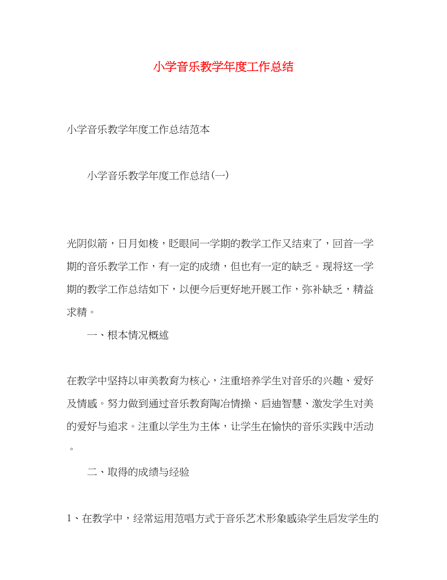 2023年小学音乐教学度工作总结.docx_第1页