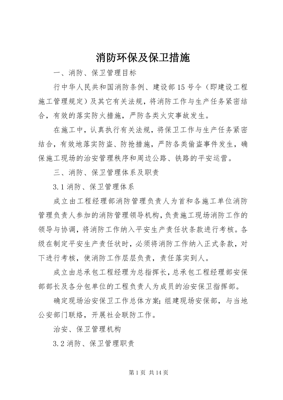 2023年消防环保及保卫措施.docx_第1页