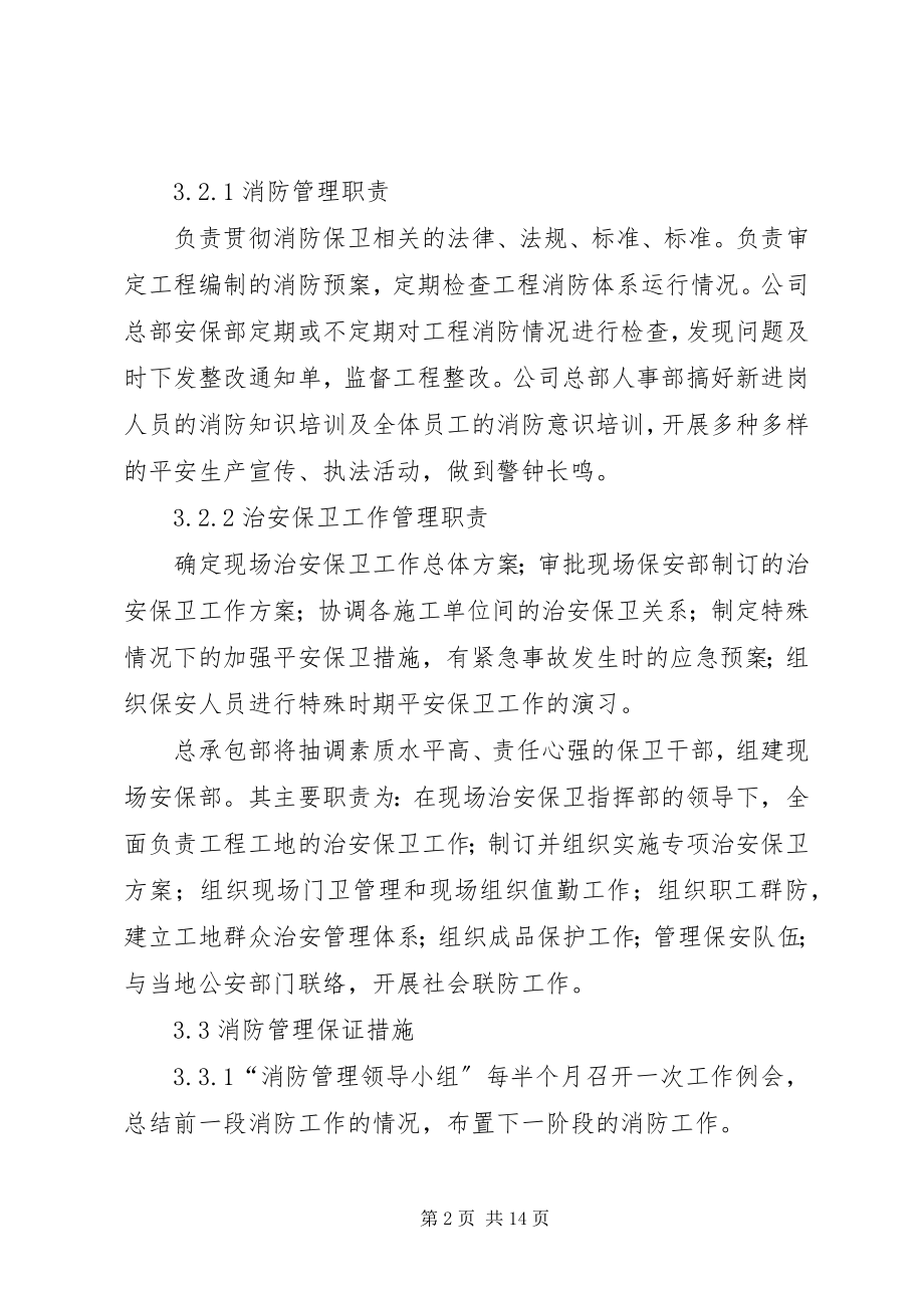 2023年消防环保及保卫措施.docx_第2页