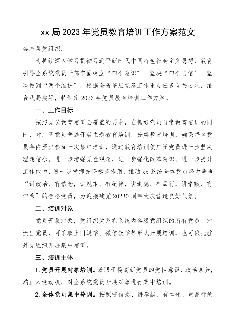 党员教育计划xx局党员教育培训工作计划.doc_第1页