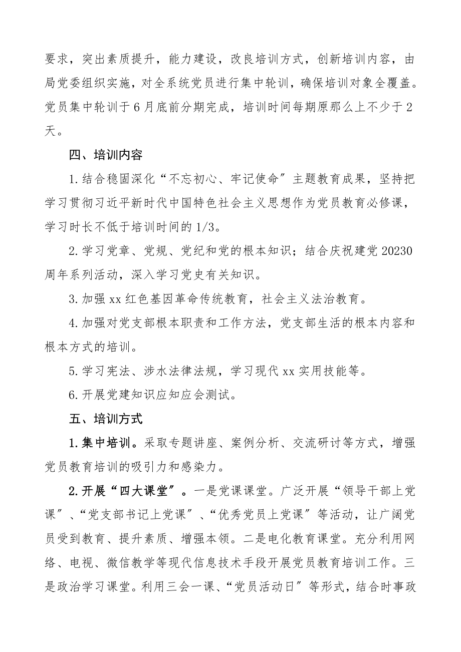 党员教育计划xx局党员教育培训工作计划.doc_第2页