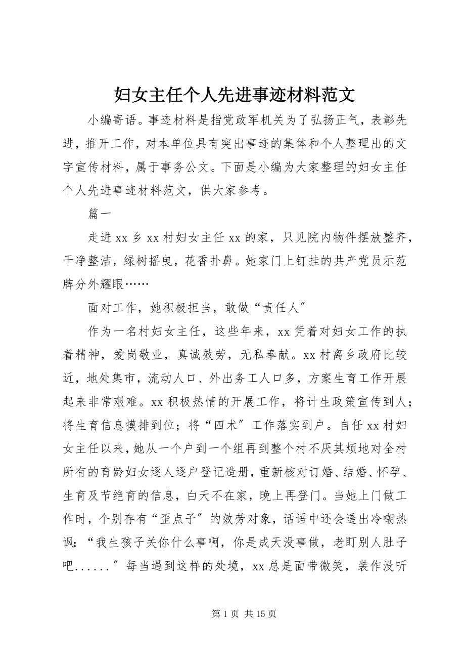 2023年妇女主任个人先进事迹材料2.docx_第1页