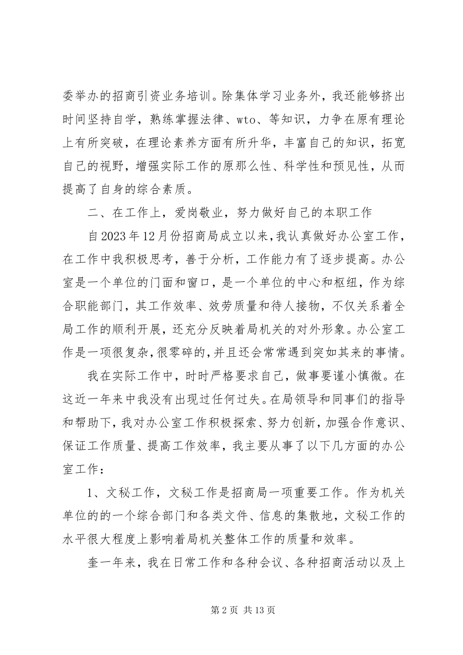 2023年个人招商工作总结.docx_第2页