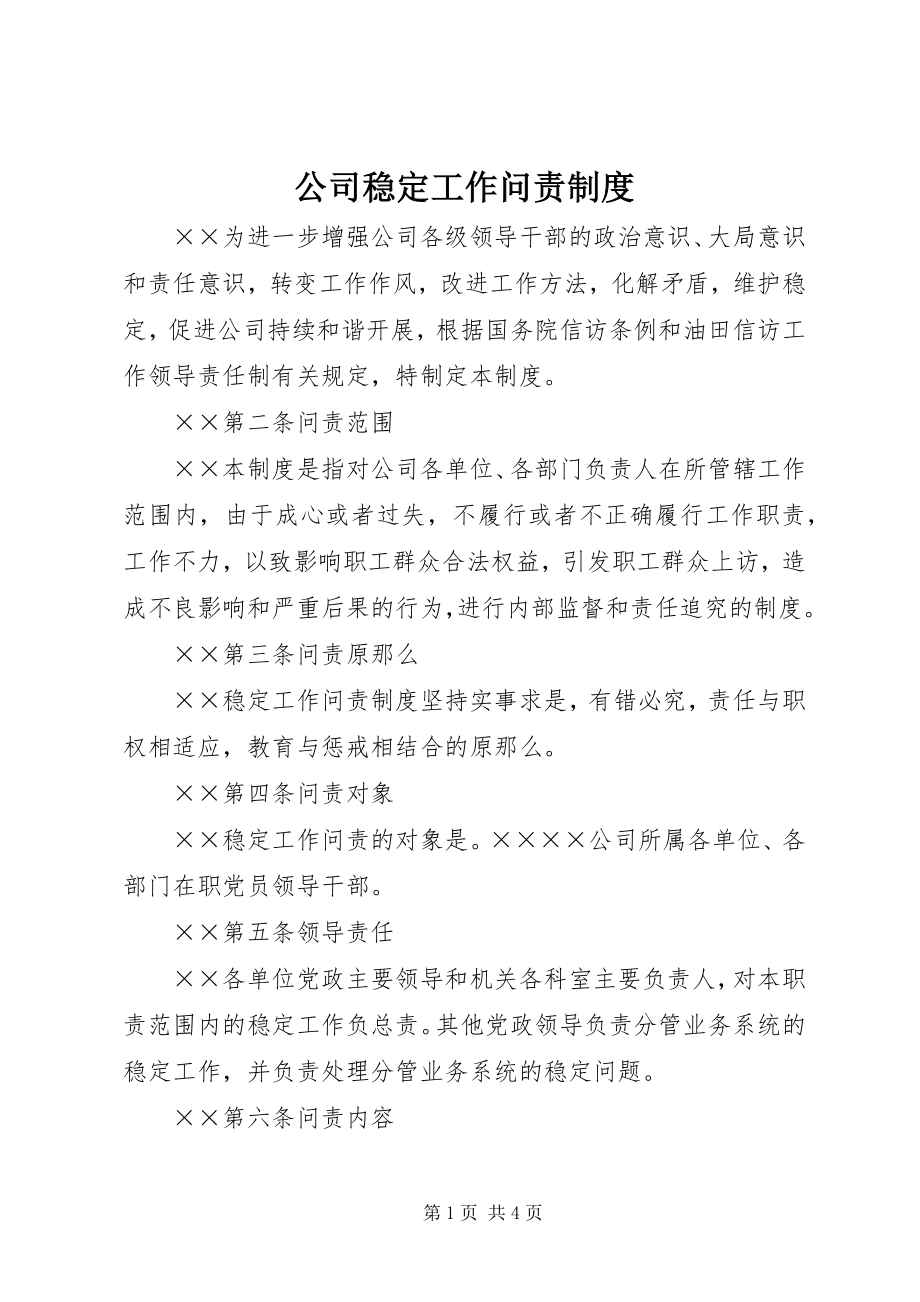 2023年公司稳定工作问责制度.docx_第1页