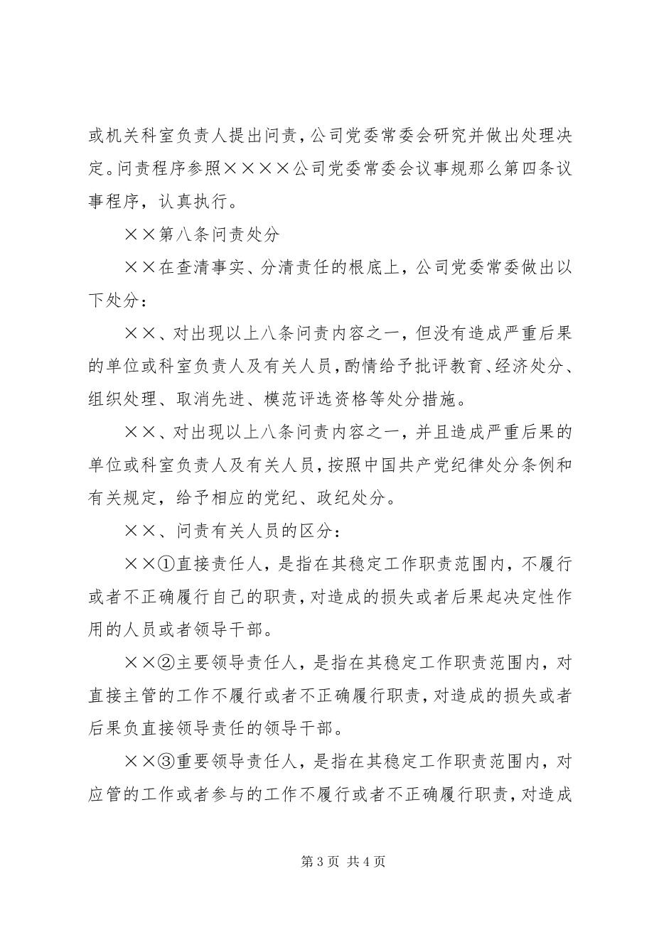 2023年公司稳定工作问责制度.docx_第3页