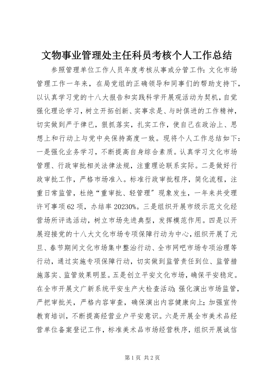 2023年文物事业管理处主任科员考核个人工作总结.docx_第1页