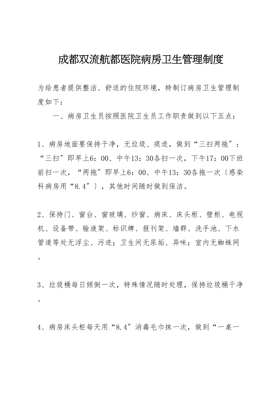 2023年成都双流航都医院病房卫生管理制度.doc_第1页