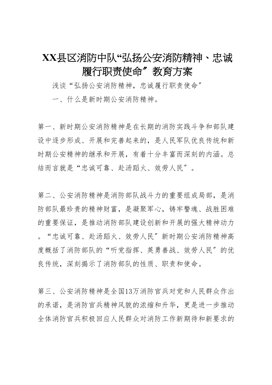 2023年县区消防中队弘扬公安消防精神忠诚履行职责使命教育方案 .doc_第1页