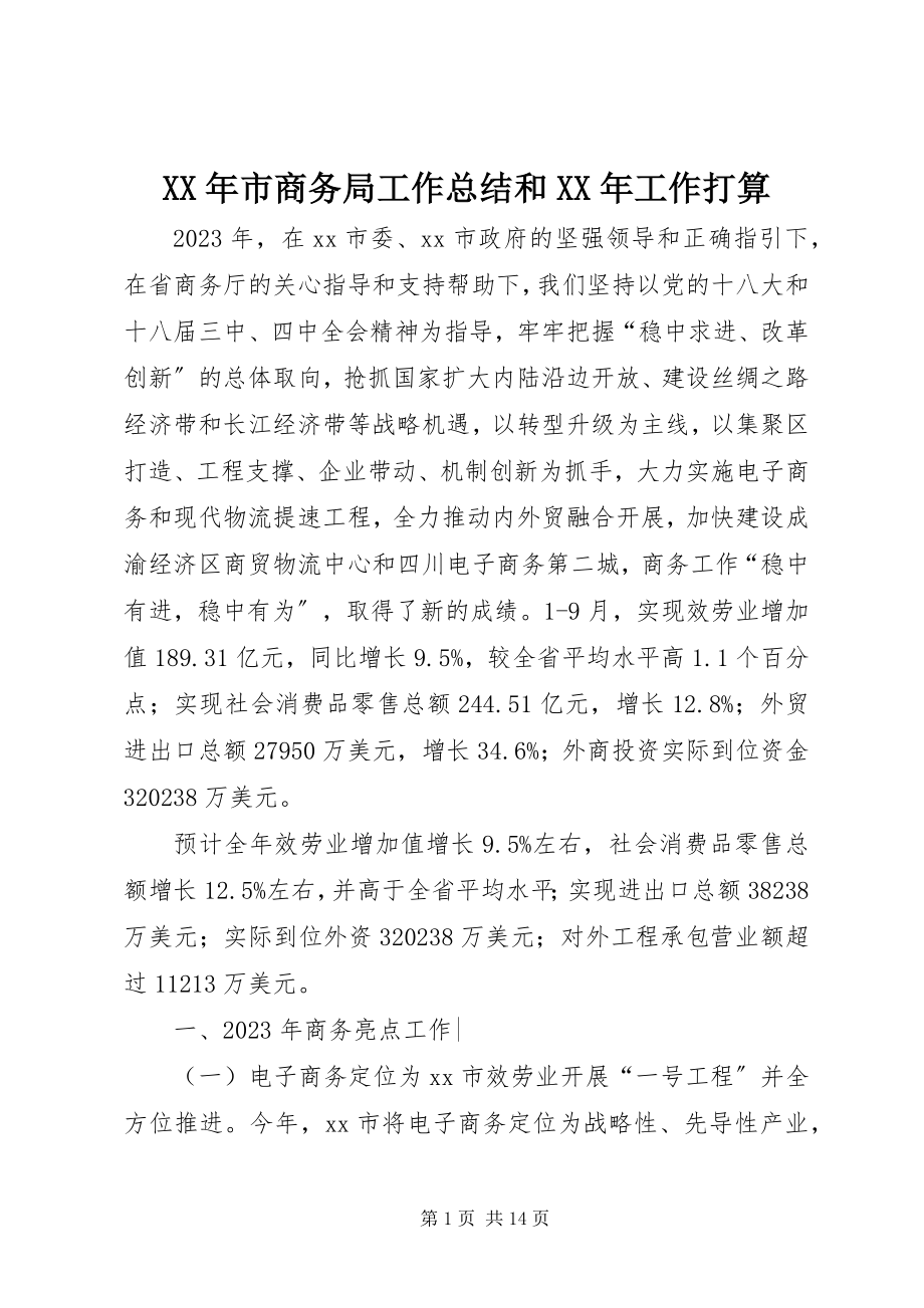 2023年市商务局工作总结和工作打算.docx_第1页