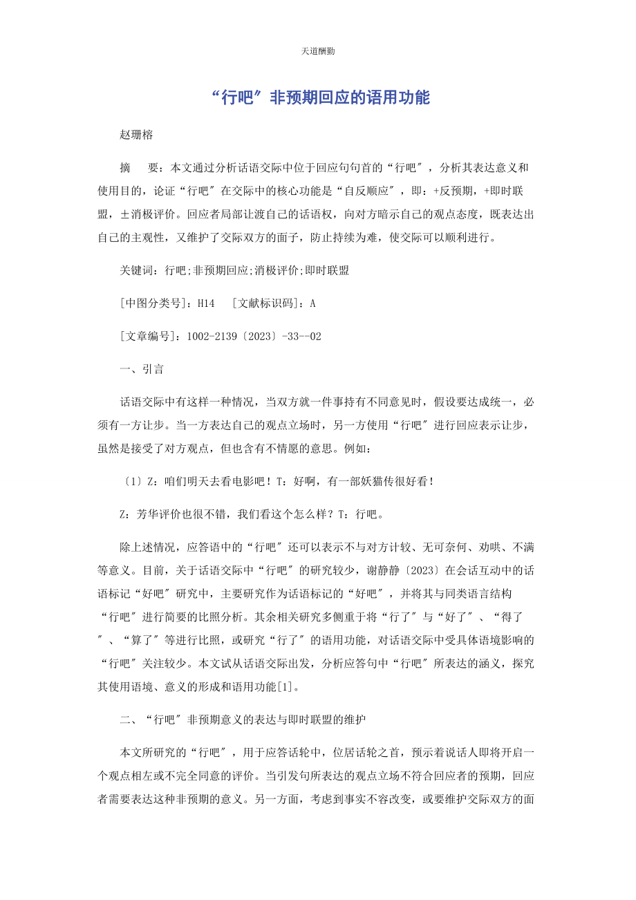 2023年“行吧”非预期回应的语用功能.docx_第1页