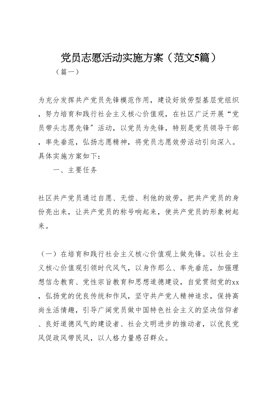 2023年党员志愿活动实施方案.doc_第1页