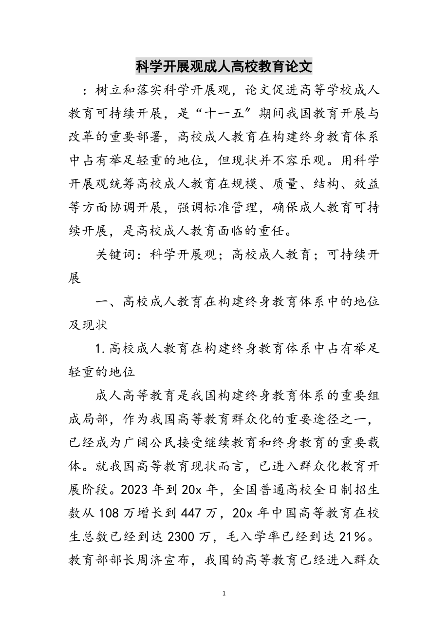 2023年科学发展观成人高校教育论文范文.doc_第1页