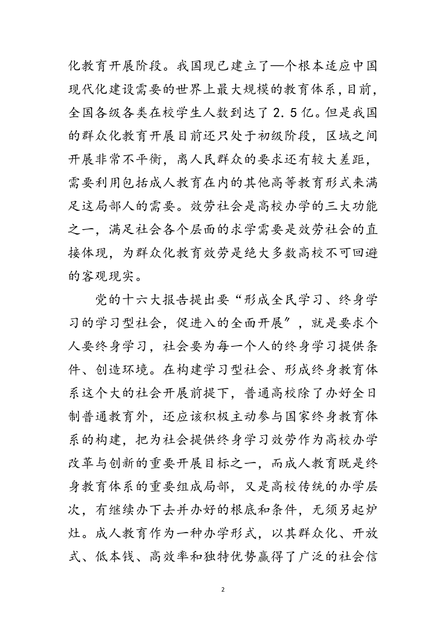 2023年科学发展观成人高校教育论文范文.doc_第2页