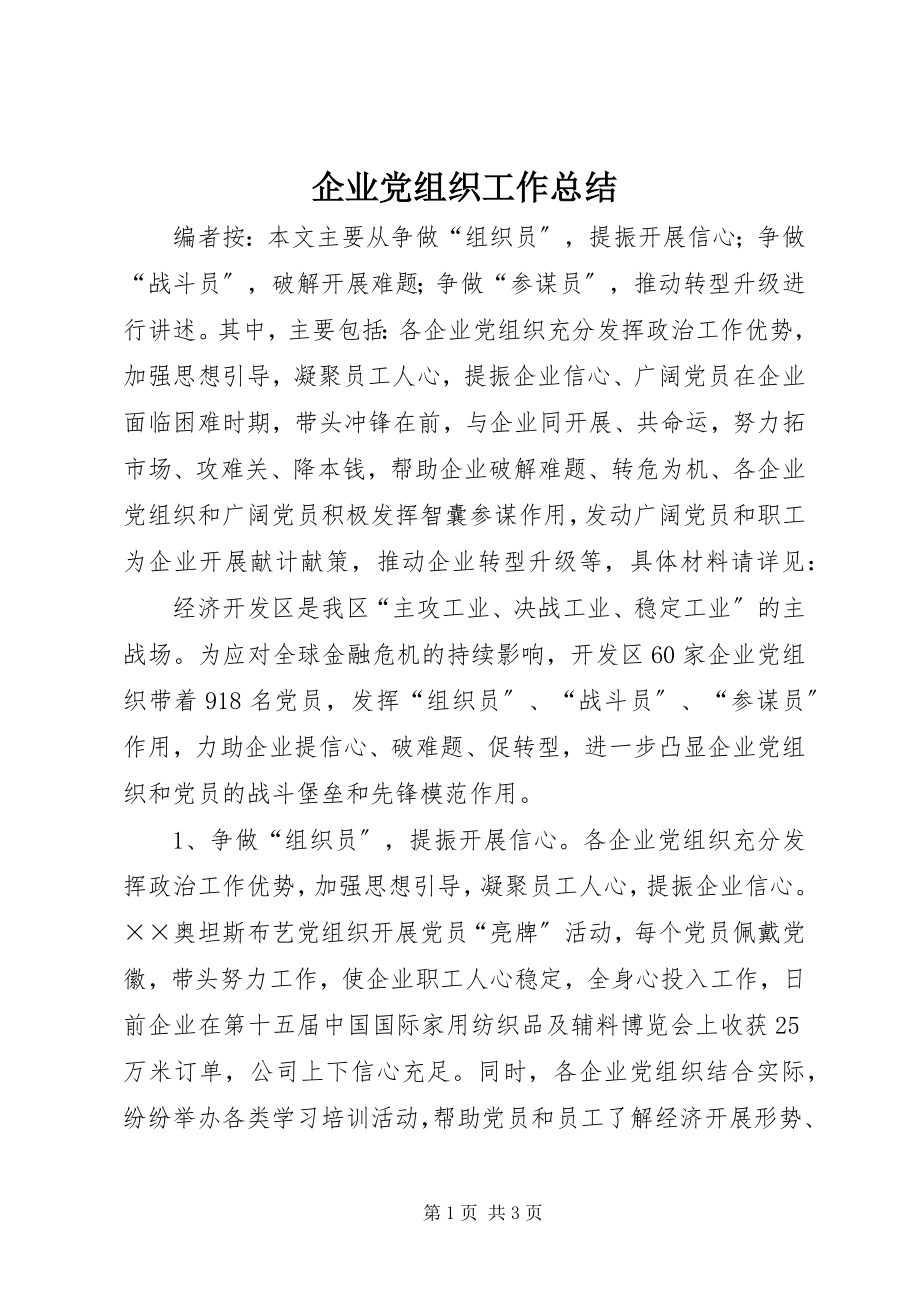 2023年企业党组织工作总结.docx_第1页