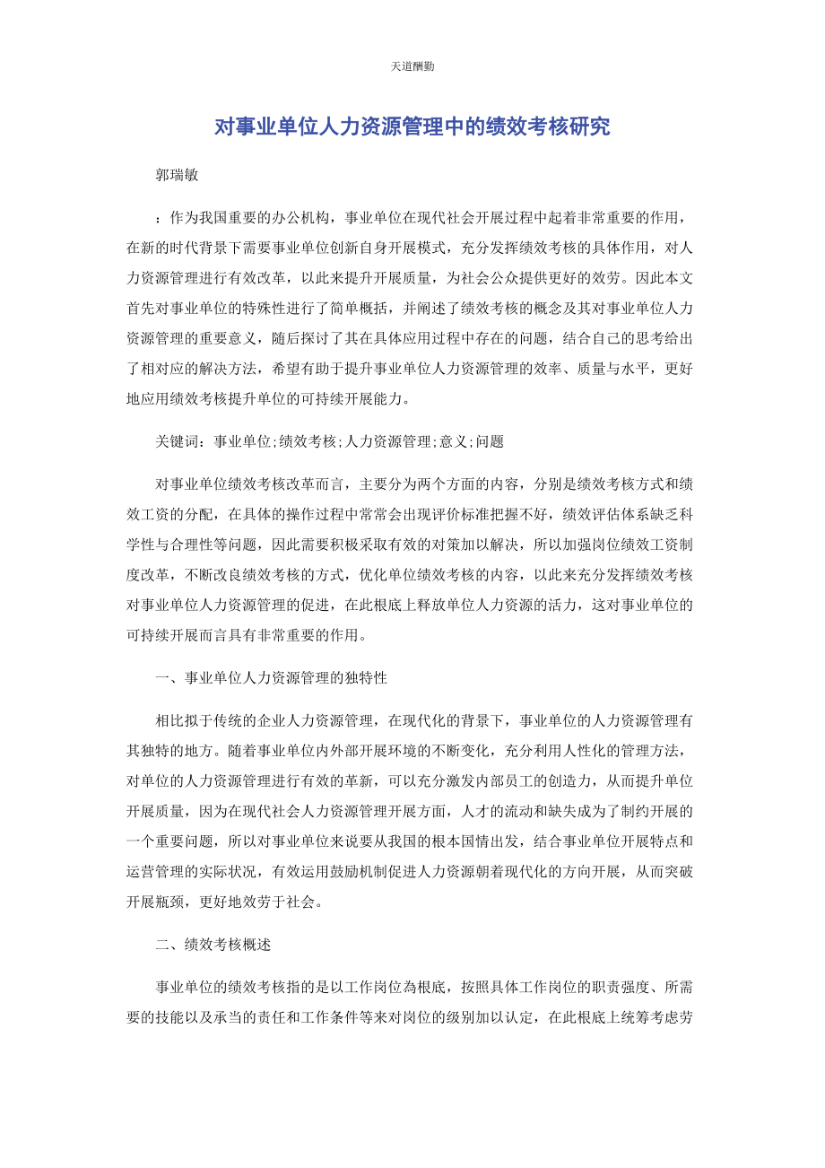 2023年对事业单位人力资源管理中的绩效考核研究.docx_第1页