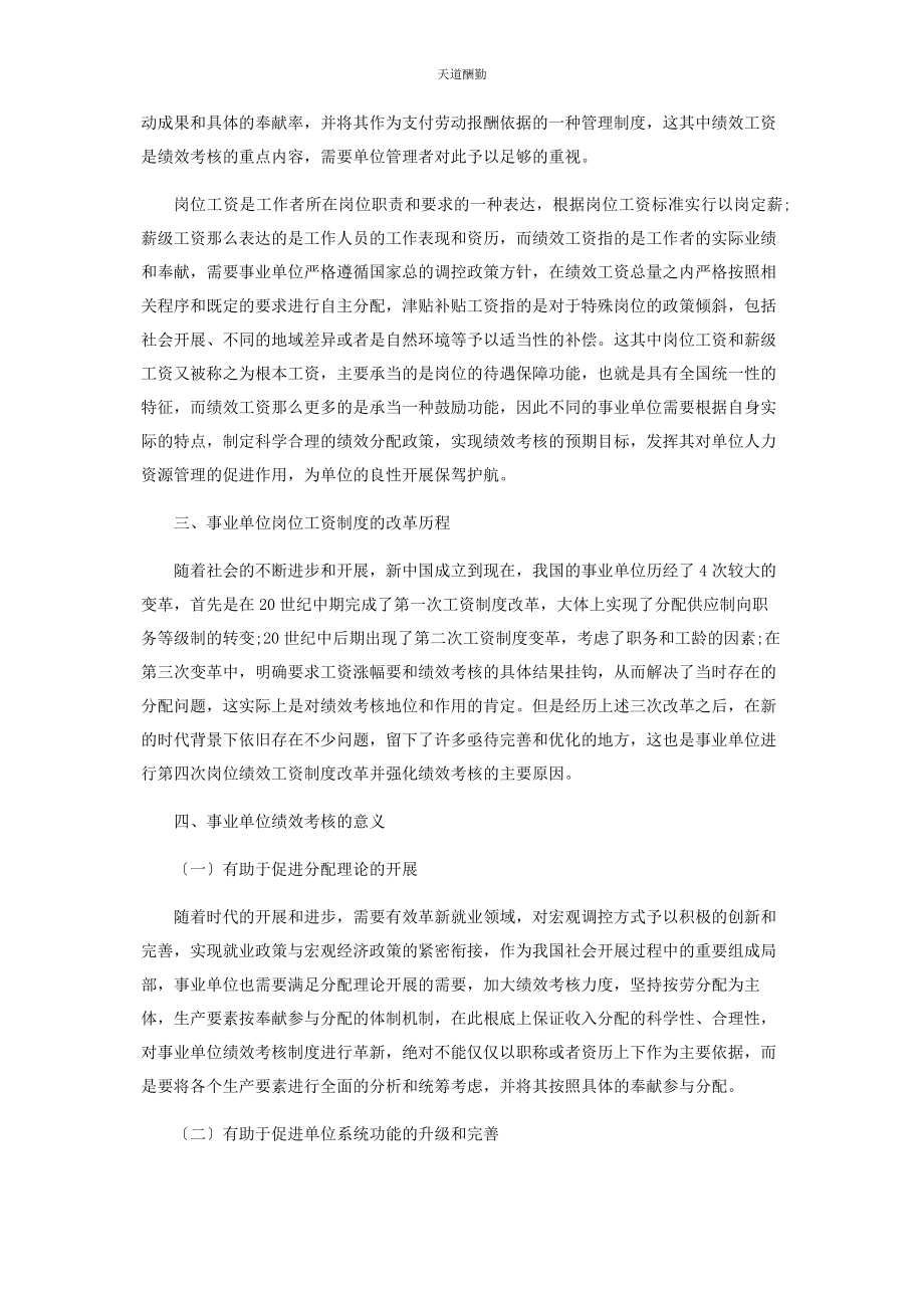 2023年对事业单位人力资源管理中的绩效考核研究.docx_第2页