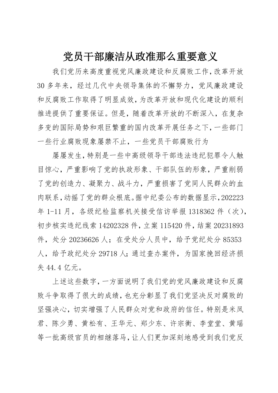 2023年党员干部廉洁从政准则重要意义.docx_第1页