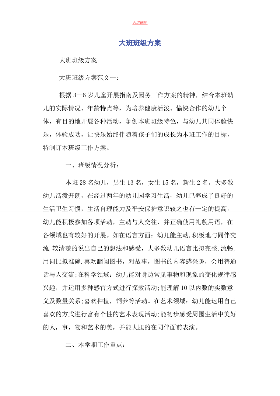 2023年大班班级计划.docx_第1页