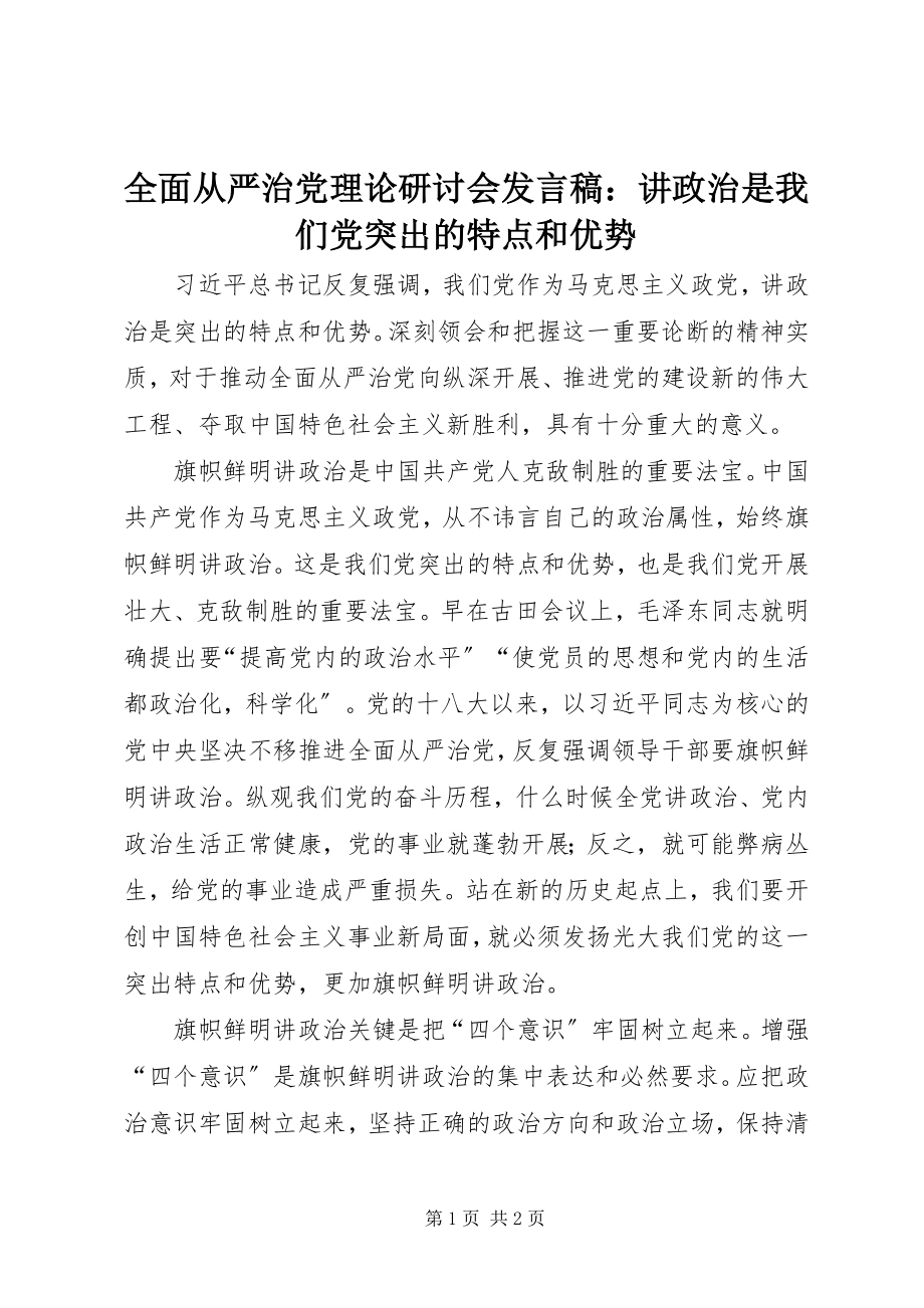 2023年全面从严治党理论研讨会讲话稿讲政治是我们党突出的特点和优势.docx_第1页