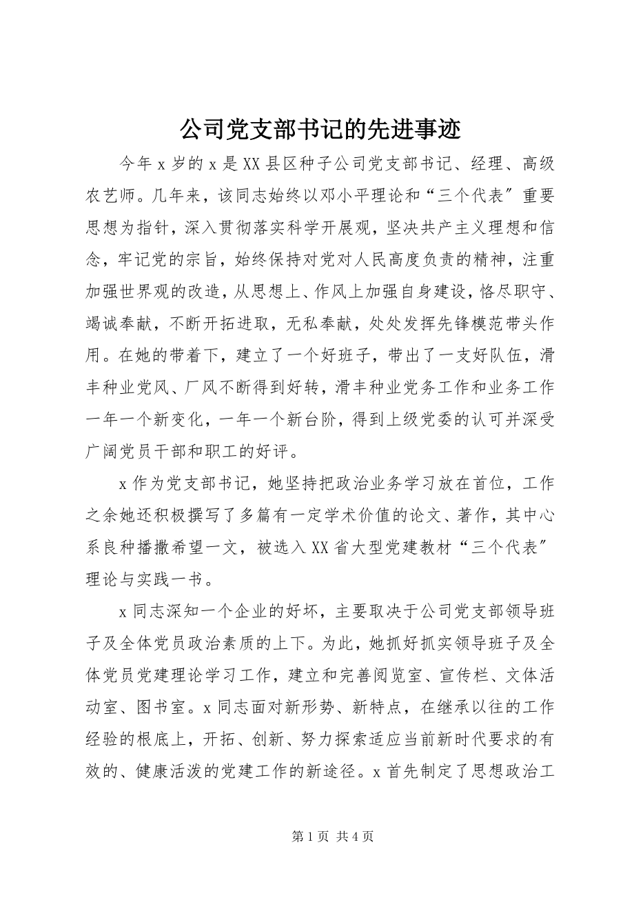 2023年公司党支部书记的先进事迹.docx_第1页