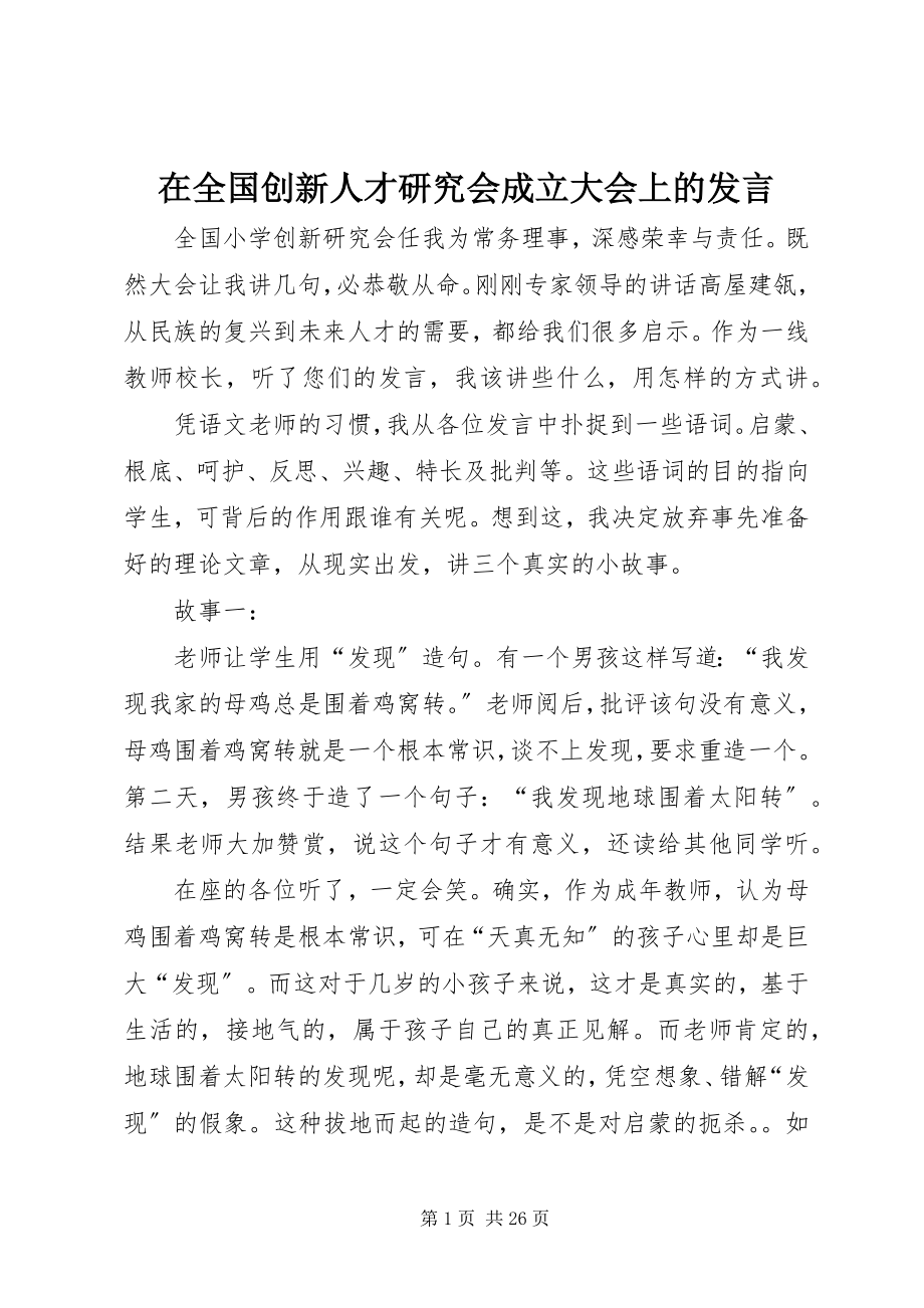 2023年在全国创新人才研究会成立大会上的讲话.docx_第1页