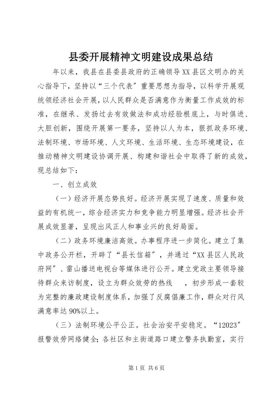 2023年县委开展精神文明建设成果总结.docx_第1页