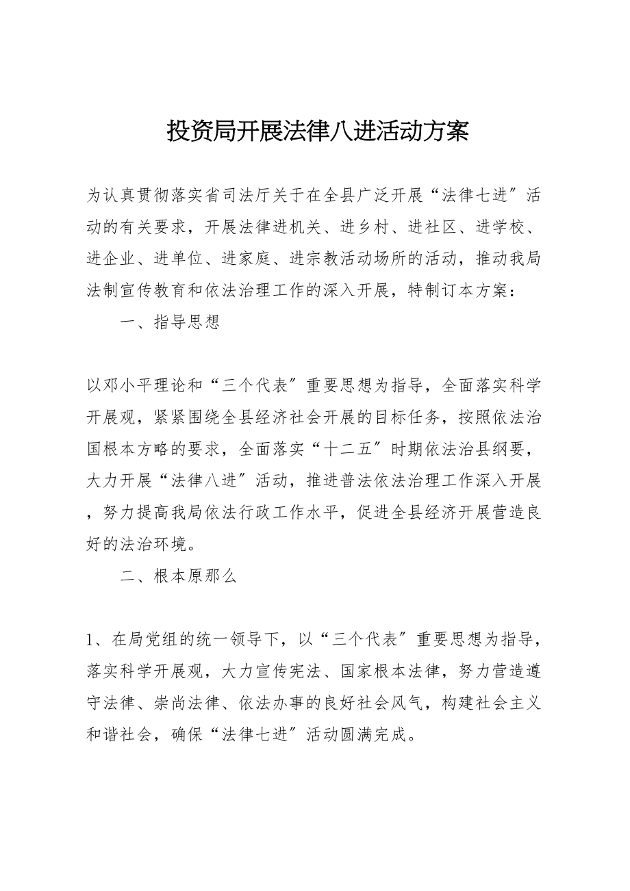 2023年投资局开展法律八进活动方案.doc_第1页