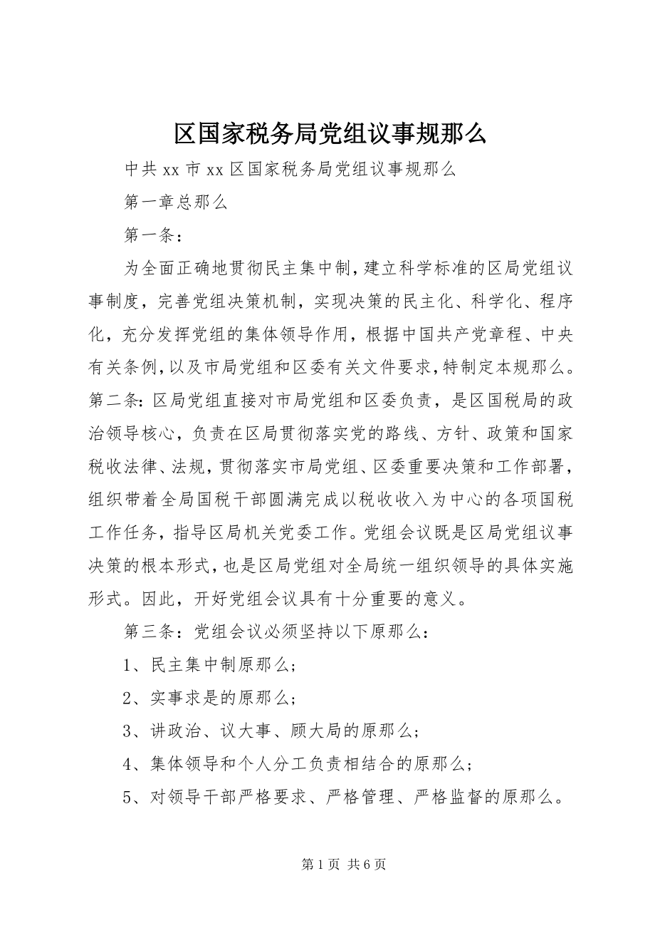 2023年区国家税务局党组议事规则.docx_第1页