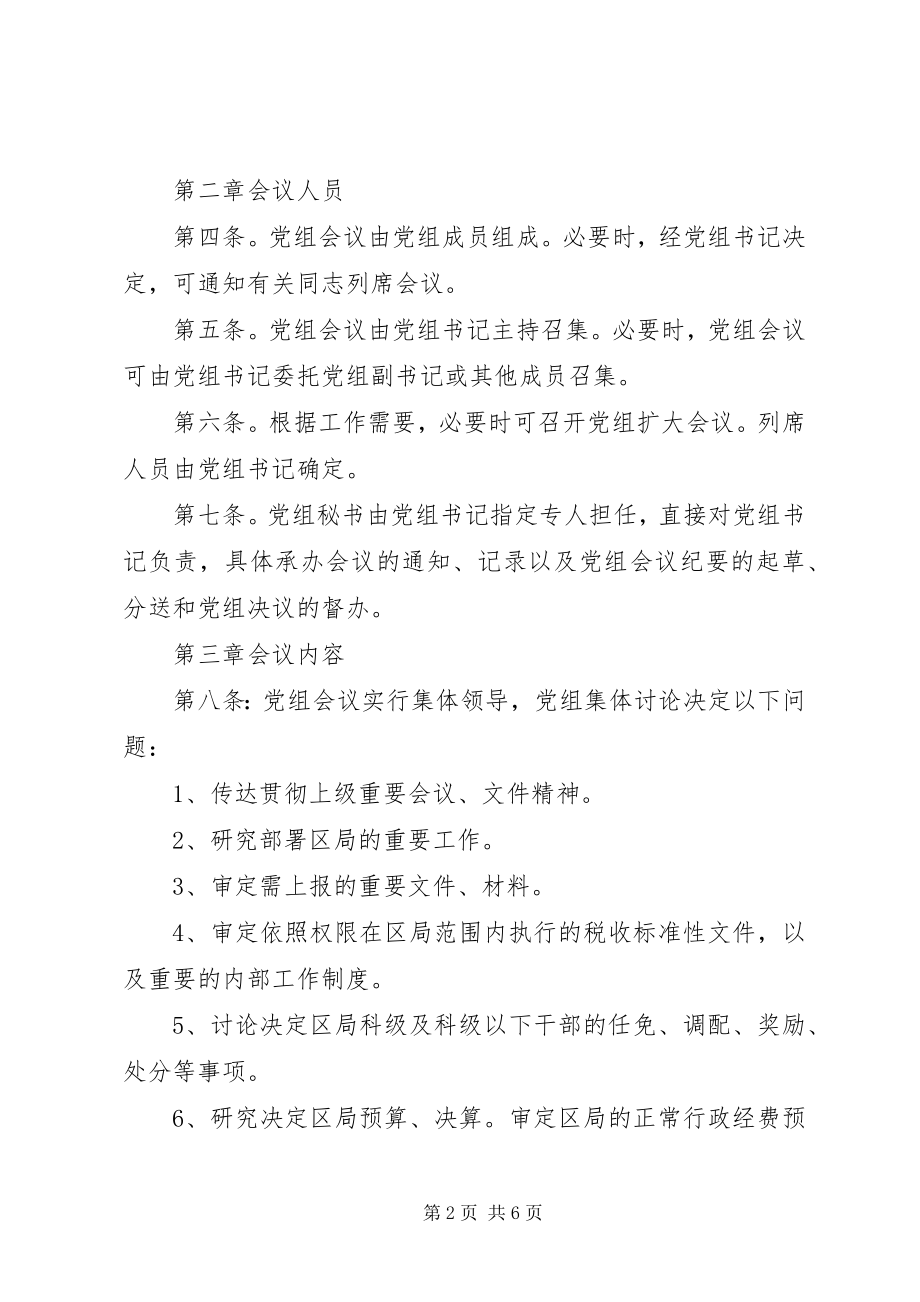 2023年区国家税务局党组议事规则.docx_第2页