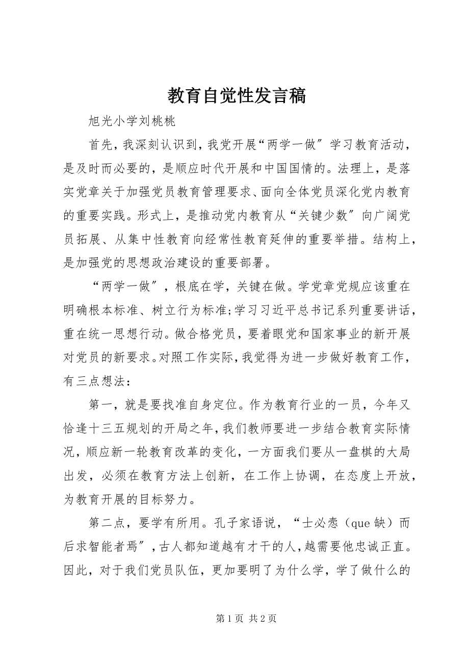 2023年教育自觉性讲话稿.docx_第1页