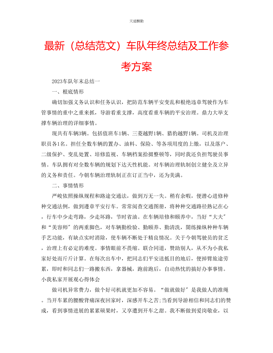 2023年总结车队终总结及工作计划.docx_第1页