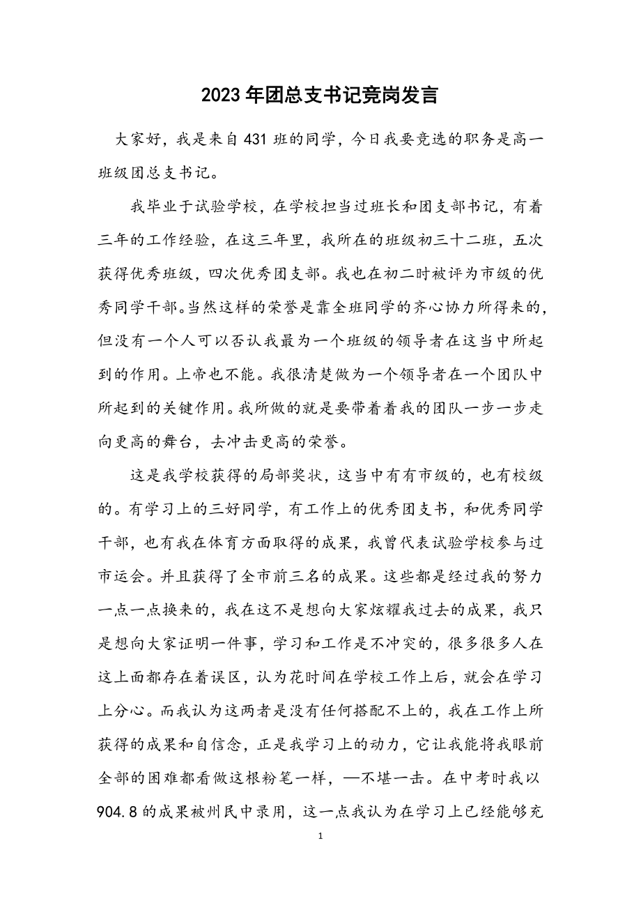 2023年团总支书记竞岗发言.docx_第1页