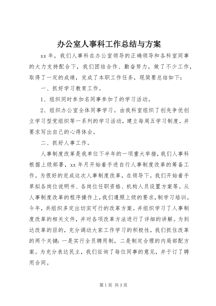 2023年办公室人事科工作总结与计划新编.docx_第1页