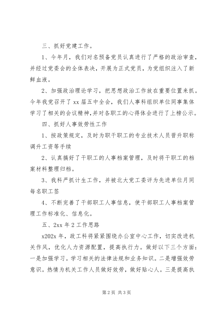 2023年办公室人事科工作总结与计划新编.docx_第2页