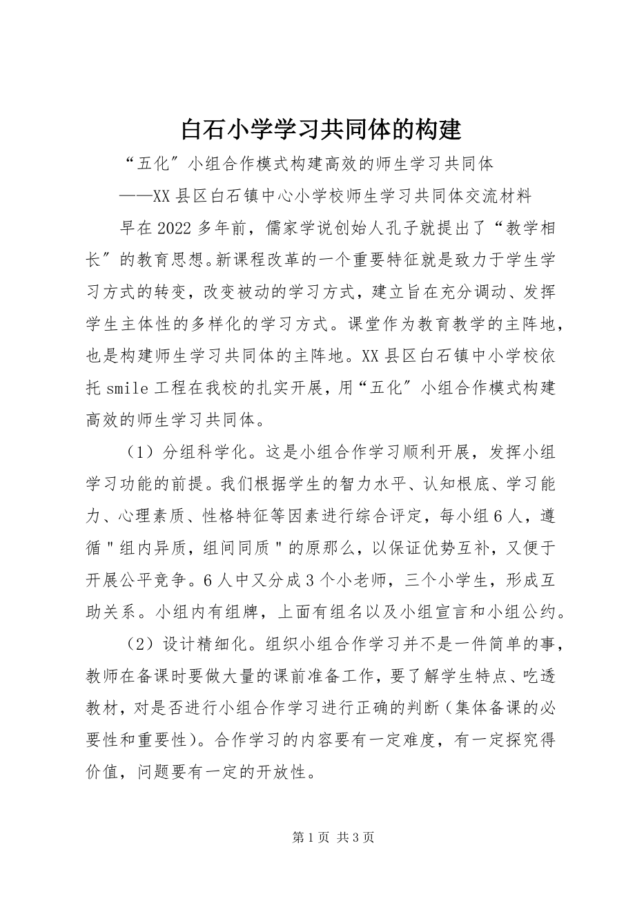 2023年白石小学学习共同体的构建.docx_第1页