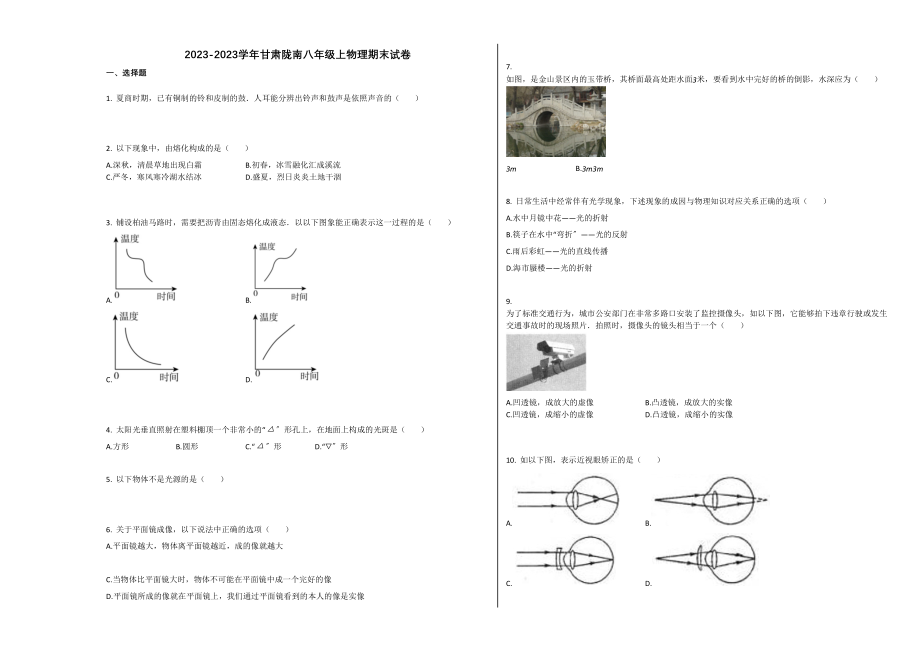 2023年甘肃陇南市学年八年级物理上册期末试卷.docx_第1页