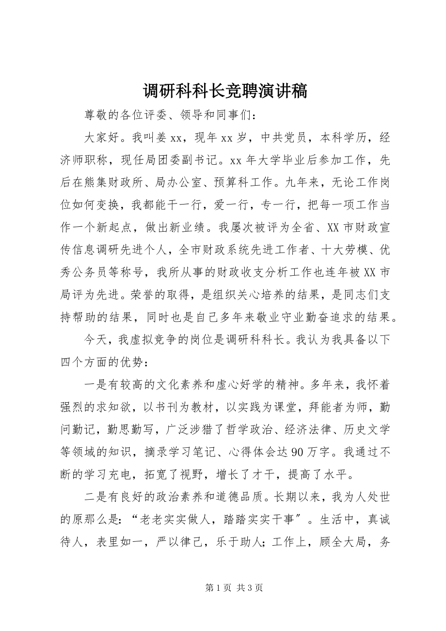 2023年调研科科长竞聘演讲稿.docx_第1页