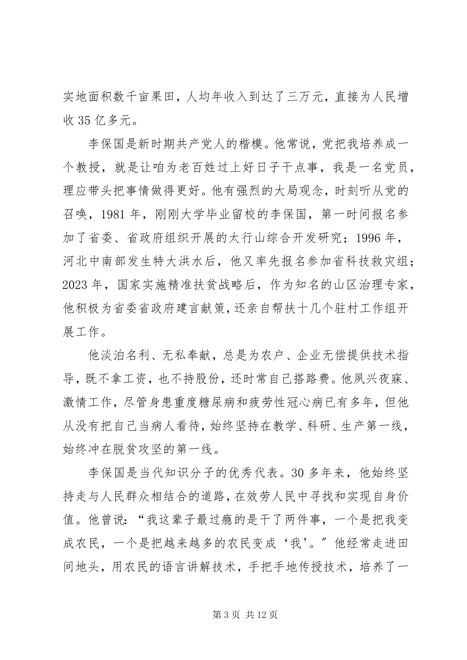 2023年李保国同志先进事迹材料.docx_第3页